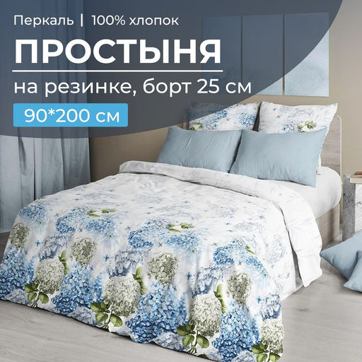 Простыня на резинке 090*200 см, перкаль, борт 25 см (Тиара)