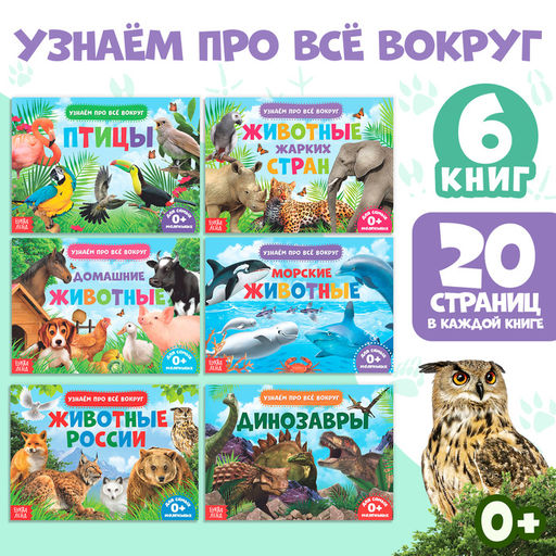 Обучающие книжки набор 6 шт. Узнаём про всё вокруг, 108 животных и птиц - Буква-Ленд фото 6