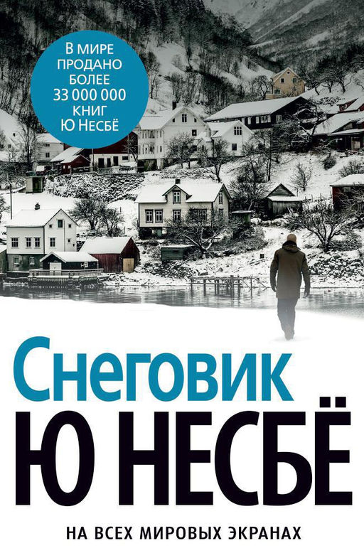 Снеговик (нов/оф.). Несбё Ю - Азбука фото 2