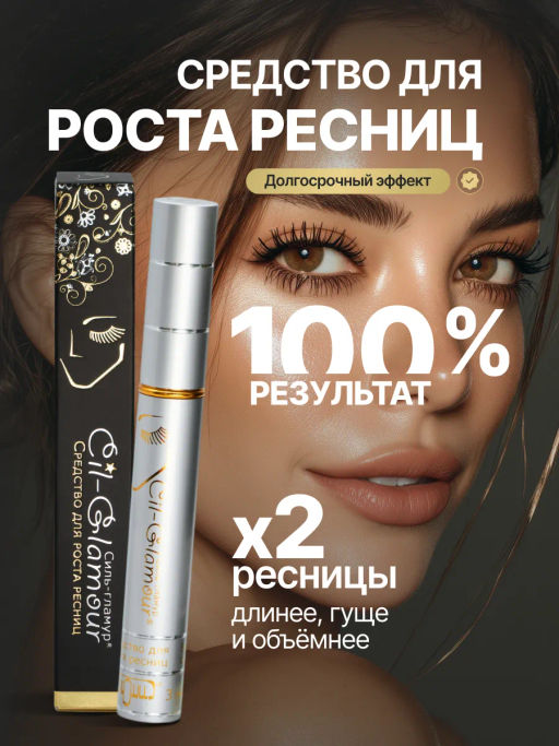 Средство для роста ресниц и бровей СИЛЬ-ГЛАМУР | CIL-GLAMOUR (3 МЛ)