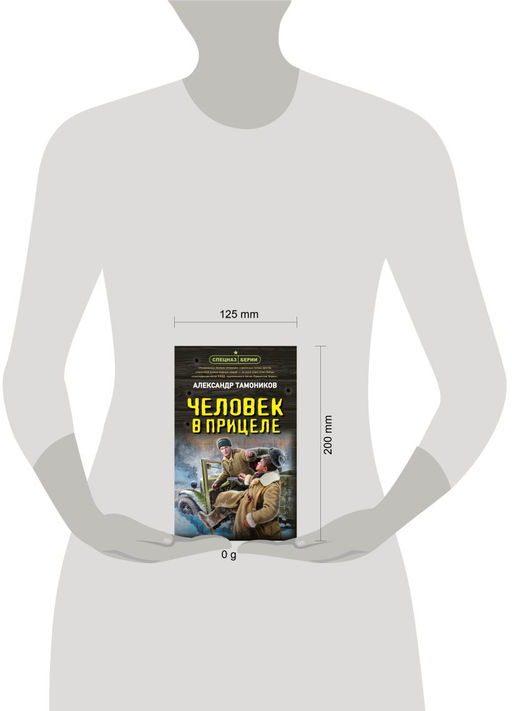Человек в прицеле