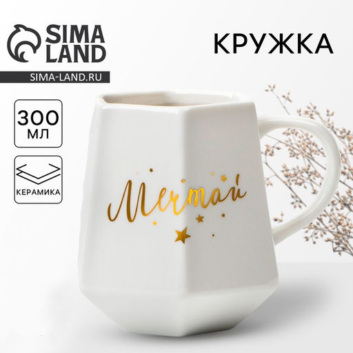 Кружка чайная керамическая «Мечтай», 300 мл