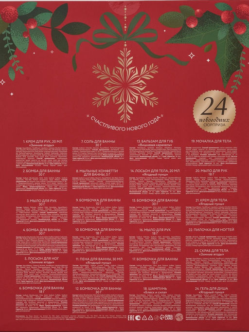 Адвент-календарь косметики Happy New Year, 24 предмета, URAL LAB  фото 41