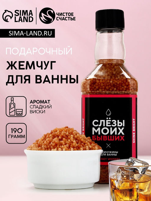 Соляной жемчуг для ванны во флаконе виски Слёзы моих бывших, аромат ваниль и молоко, 190 г - Чистое счастье фото 5