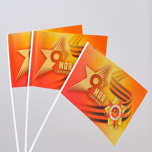 Цена за 20 шт. Флажок 9 Мая! С Днем Победы! бумага, звезда - Simaland фото 3