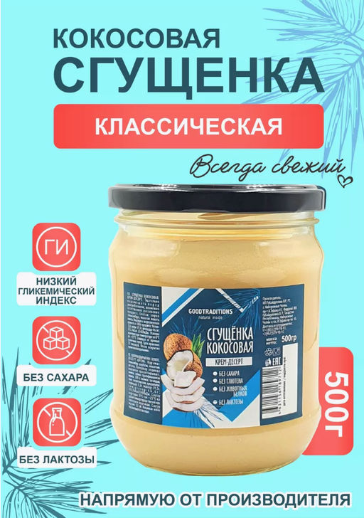 Сгущенка кокосовая, 500г - Добрые традиции фото 2