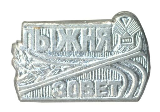 Значок Соревнование Лыжня зовет