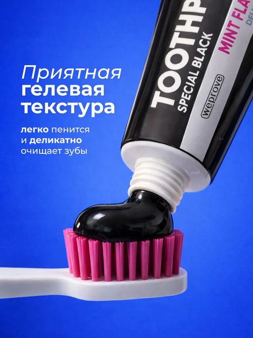 Мятная угольно-чёрная гелевая зубная паста с эффектом осветления эмали Weprove
