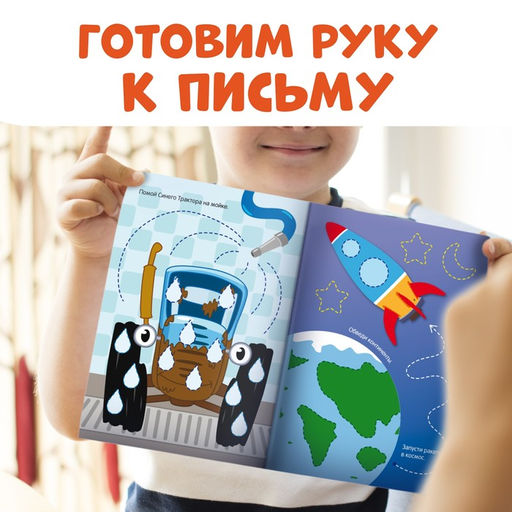 Многоразовая книга Напиши и сотри. Обводилки.Машины, 16 стр., А5, + маркер, Синий трактор фото 10