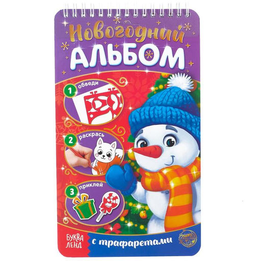 Новогодний альбом с трафаретами и наклейками Снеговичок, 72 стр. - Буква-ленд фото 2