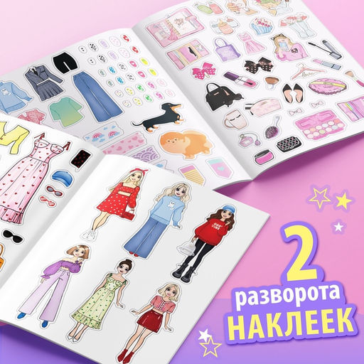 Активити - книжка с наклейками Про стиль и про тебя. Только для девчонок!, 28 стр.