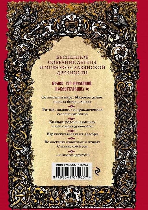 Большая книга славянских мифов