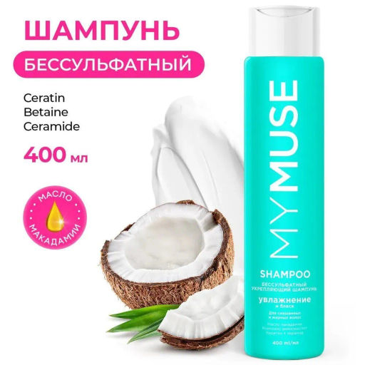 MYMUSE для волос шампунь 400мл Беcсульфатный укрепляющий