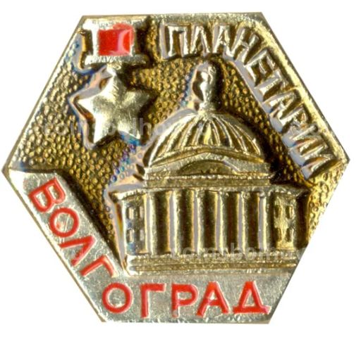 Значок Волгоград  Планетарий