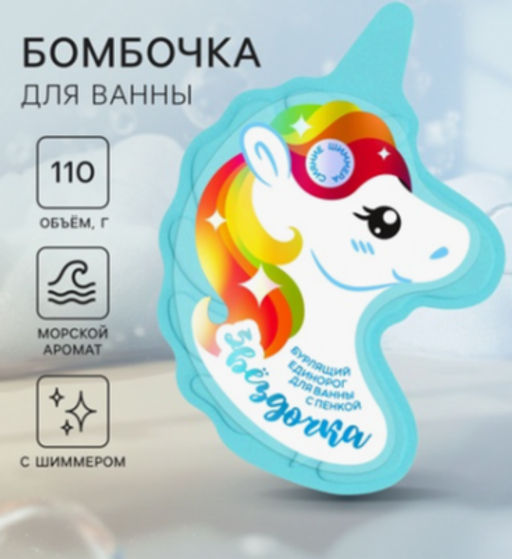 FABRIK единорог бурлящий д/ванны 110гр "Звёздочка"