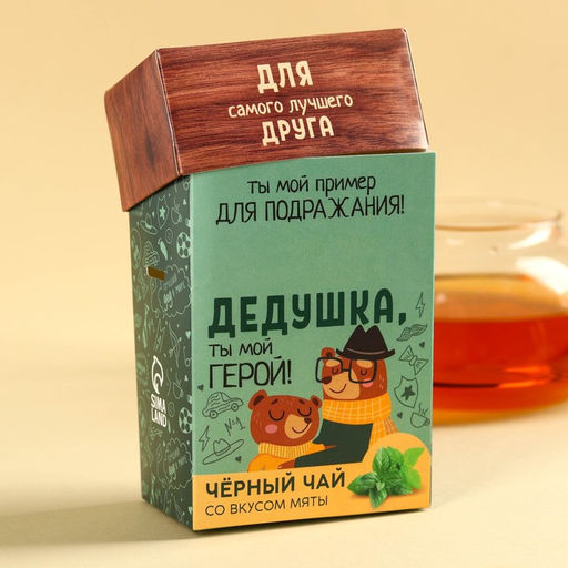 Подарочный чай чёрный Дедушке, вкус: мята, 50 г. - Фабрика счастья фото 4