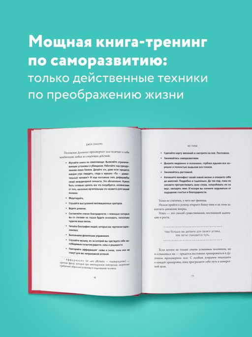 НЕ ТУПИ. Только тот, кто ежедневно работает над собой, живет жизнью мечты - Эксмо фото 7