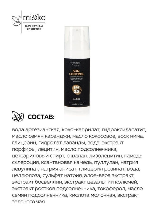 Инновационный солнцезащитный крем для лица и тела Sun Control SPF15 50 мл Mi&Ko  фото 6