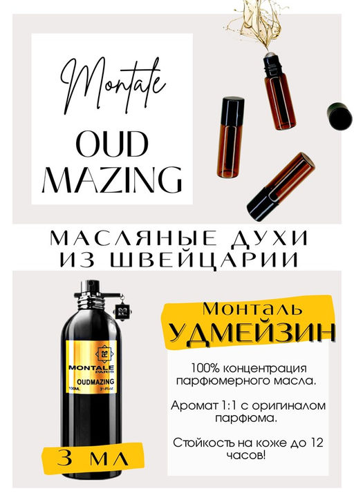 Масляные духи по мотивам аромата OUDMAZING / Montale - Get parfum фото 3