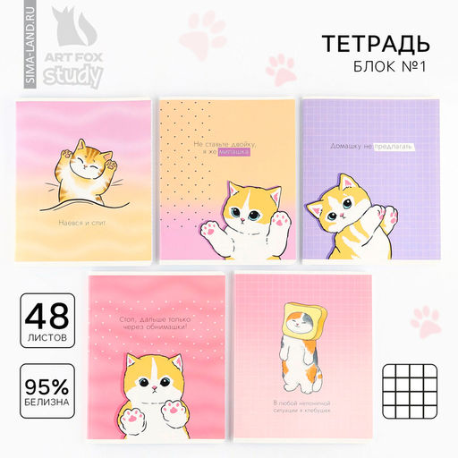 Цена за 3 шт. Тетрадь в клетку, 48 л., А5, на скрепке, блок №1 «Котик с лапками» МИКС