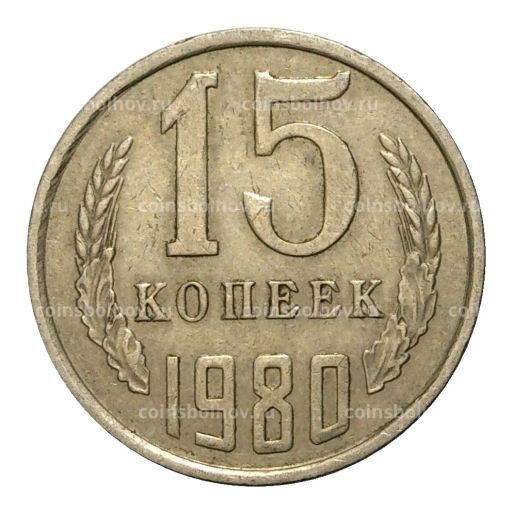 15 копеек 1980 года