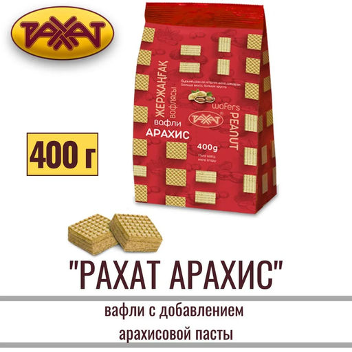 Рахат Арахис" 400гр/Рахат/АКЦИЯ/