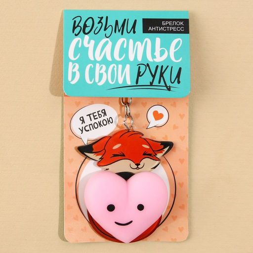 Брелок мялка для ключей Лисичка с сердечком 4.6?7 см - Сима-ленд фото 6