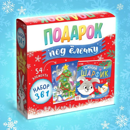 Подарочный набор на новый год 3в1 Подарок под ёлочку, пазл, игрушка, книга