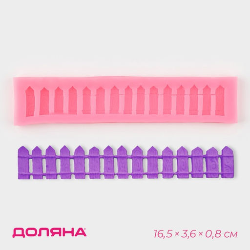 Молд для заливки Доляна «Заборчик», силикон, 16.5×3.6×0.8 см, розовый