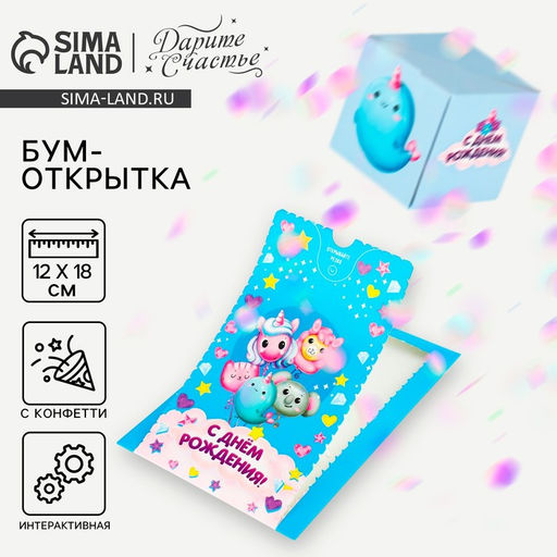 Бум-открытка «С Днём рождения», 12×18.5 см