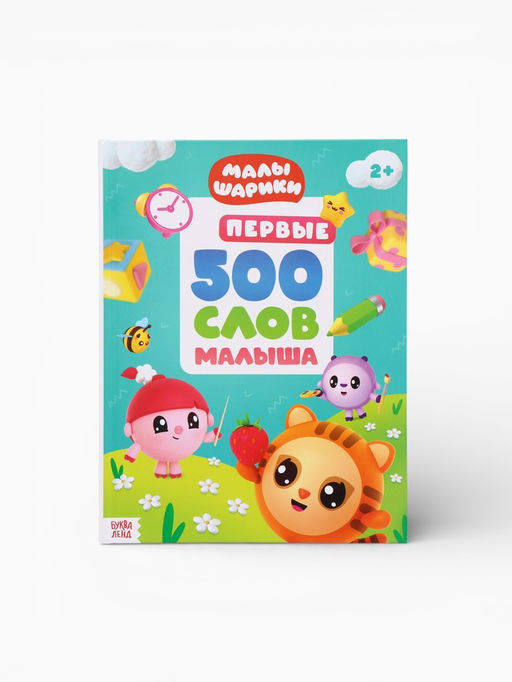 Книга детская «500 первых слов. Малышарики» в твёрдом переплёте, 64 стр.