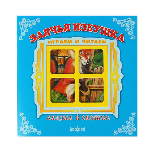 Книжка-панорама из-во Атберг "Сказка в окошке. Заячья избушка"