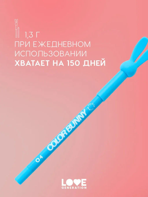 Love Generation Карандаш гелевый для глаз Color Bunny тон 04 голубой  фото 8