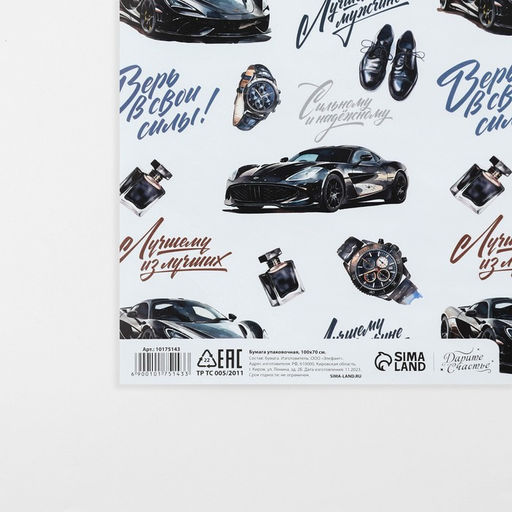 Цена за 10 шт. Бумага упаковочная глянцевая Лучшему мужчине, 70?100 см