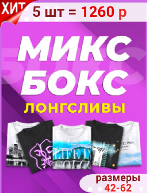 5шт Микс Бокс Лонгсливы