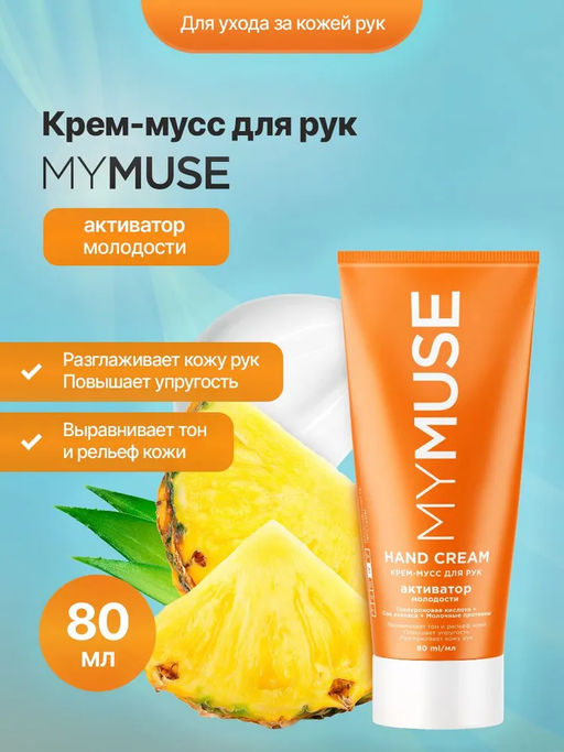 MYMUSE для рук крем-мусс Активатор молодости 80мл