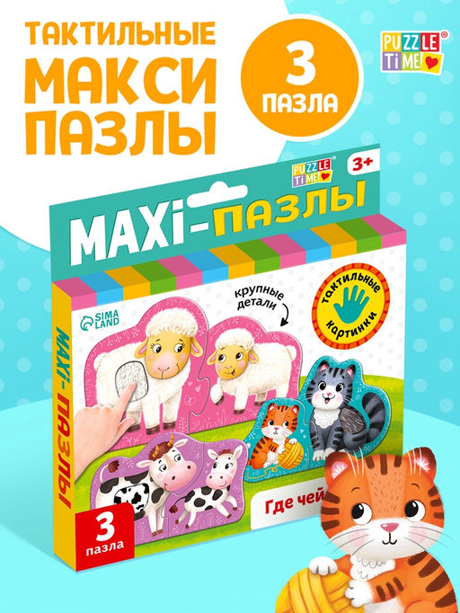 Цена за 2 шт. Макси - пазлы с тактильными вставками «Где чей малыш?», 3 пазла, 6 деталей