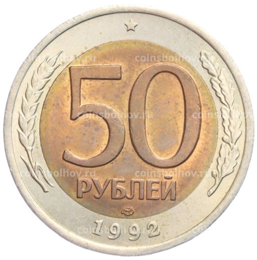 50 рублей 1992 года ЛМД