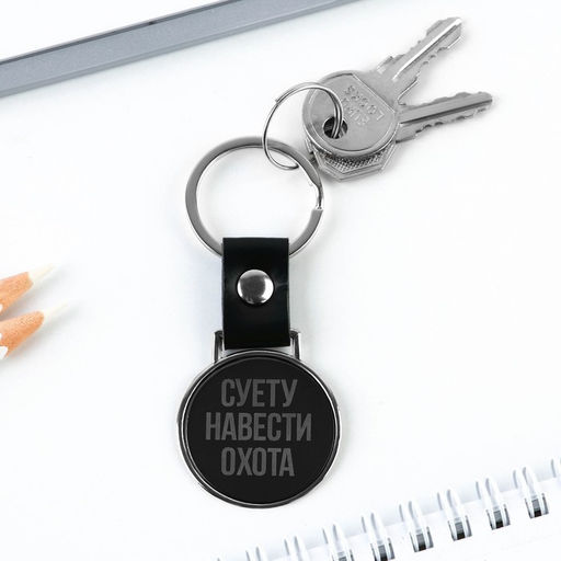 Брелок для ключей «Суету навести охота», 8,5 х 3.2 см.