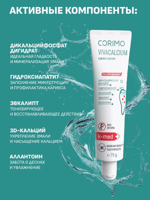 А.Т. Corimo Паста зубная профилакт.д/минерализации эмали и защиты от кариеса VIVA CALCIUM 75гр