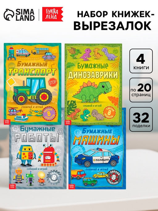 Книги-вырезалки набор Бумажные поделки, 4 шт. по 20 стр., формат А4 - Буква-ленд фото 9