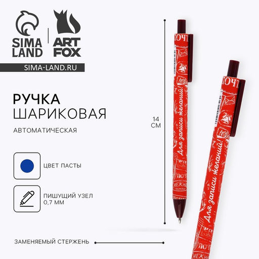Цена за 10 шт. Ручка шариковая, синяя паста, 0.7 мм, автоматическая, матовая Для записи желаний!