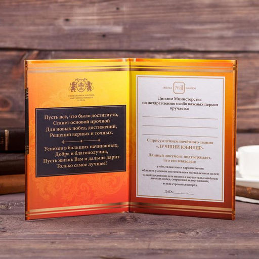 Диплом «Лучшего юбиляра», 21×15 см