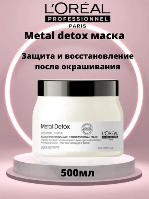 -20% Маска для восстановления волос Metal detox, 500 мл Loreal