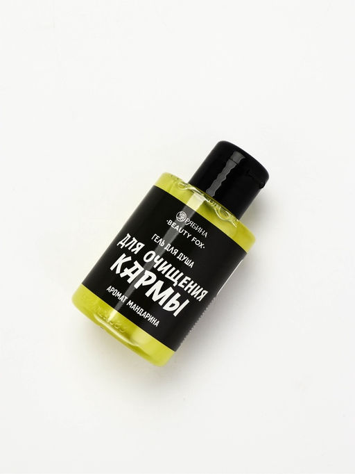 Гель для душа «Для очищения кармы», аромат мандарина, 100 мл, BEAUTY FOX