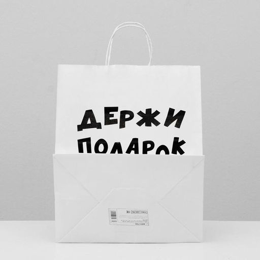 Пакет подарочный с приколами, крафт Держи подарок, белый, 24 х 10,5 х 32 см - UPAK LAND фото 2
