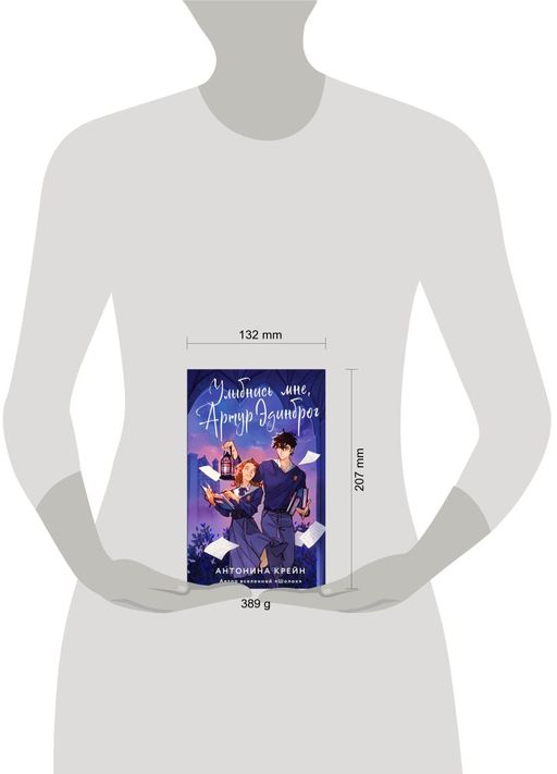 Улыбнись мне, Артур Эдинброг - Эксмо фото 5