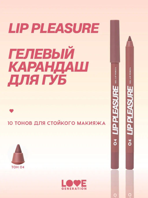 Love Generation Карандаш для губ гелевый Lip Pleasure тон 04 холодный коричневый