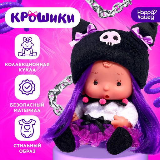 Пупс в костюмчике Крошики: Куки