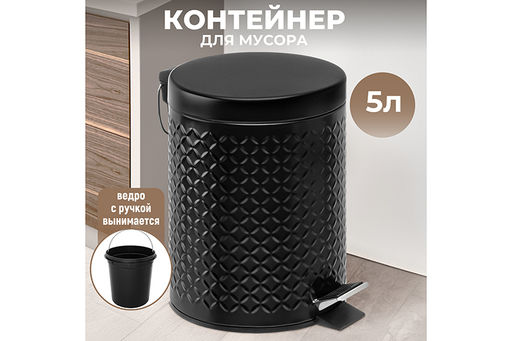 Контейнер для мусора 5 л 22,5*20*27,3 см Черный с педалью + ведро